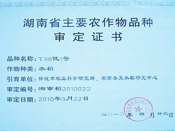 T98优1号审定证书