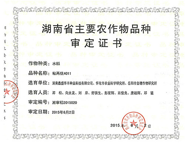 喜讯：粘两优4011通过湖南2015年品种审定