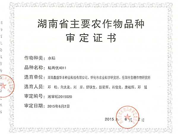 粘两优4011审定证书