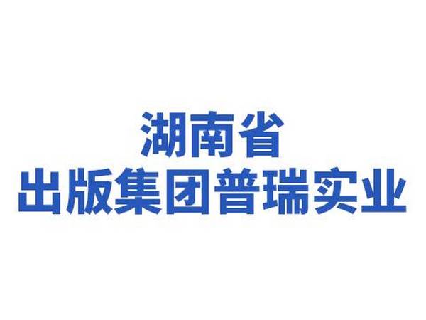 湖南省出（chū）版集團普瑞實業（yè）