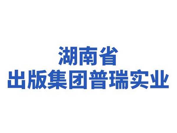 湖南省出版集团普瑞实业