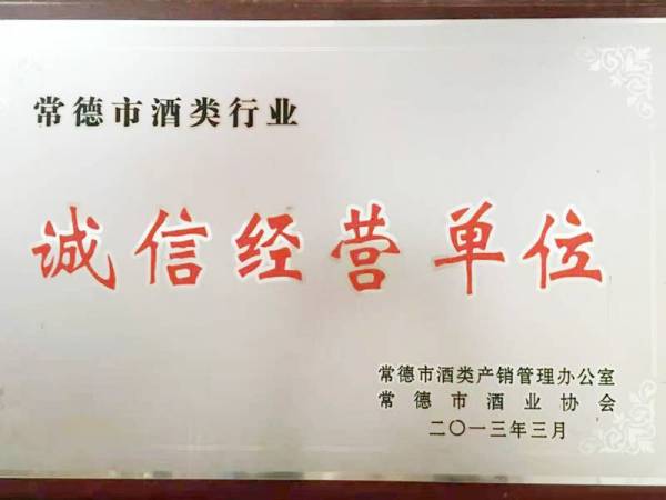 诚信经营单位