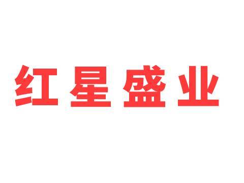 紅星盛業