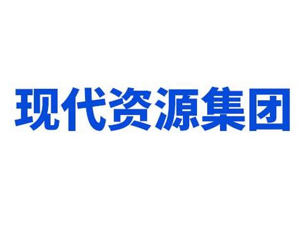 現代資源集團