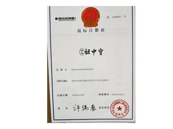 坛中宝商标注册证