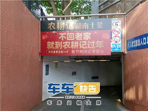 车库广告&车库门楣大牌 一席餐厅