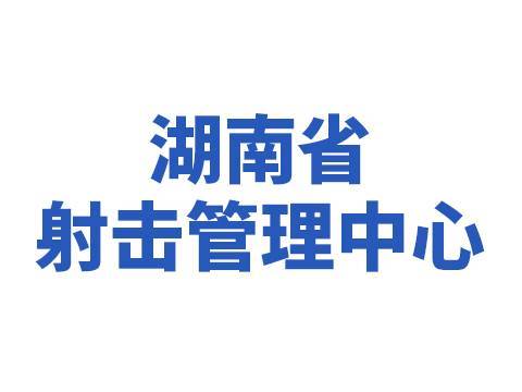 湖南省（shěng）射擊管理中（zhōng）心
