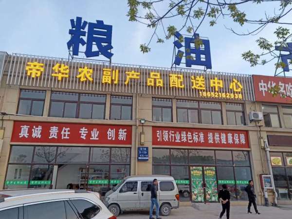热烈庆祝帝华农产品配送徐州分公司成立两周年