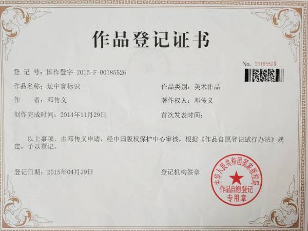 坛中宝作品登记证书
