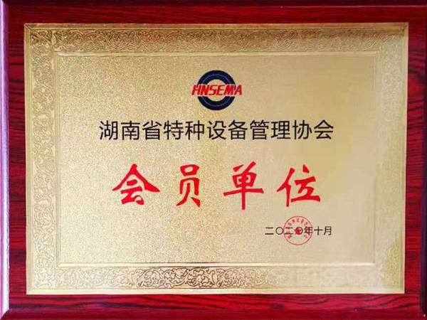湖南省特种设备管理协会会员单位