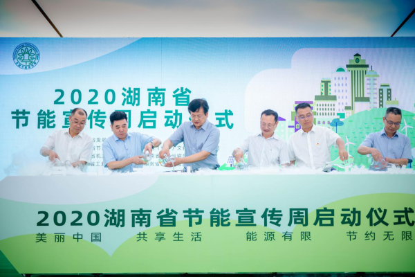 湖南省開展2020年節能宣傳周活動