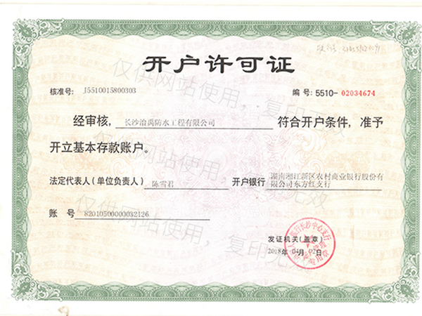 開戶許可證