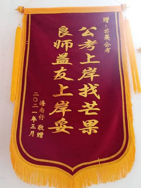 公考上岸找芒果 良師益友上岸妥