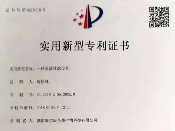 茶油過濾設備實用新型專利證書