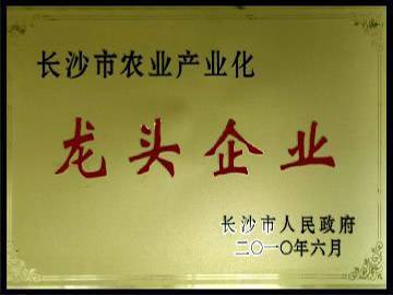 長沙市農業產業化龍頭企業