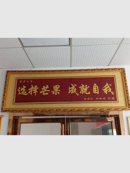 選擇芒果 成就自我