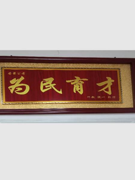 為名育才