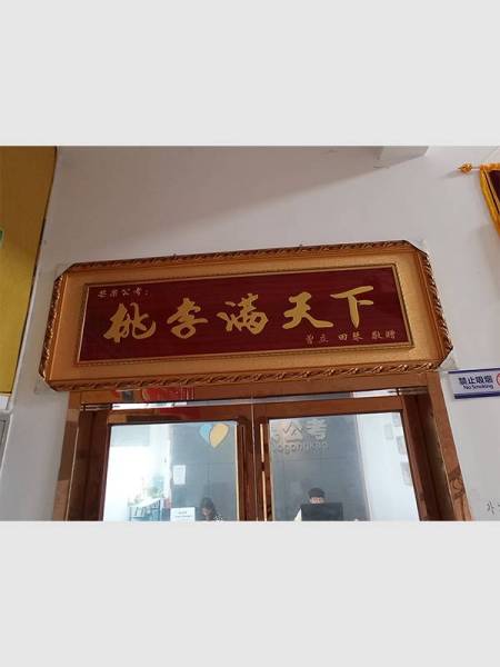 桃李滿天下