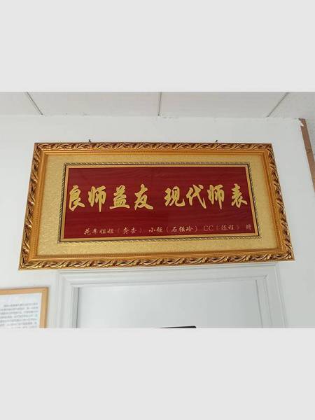 良師益友 現(xiàn)代師表