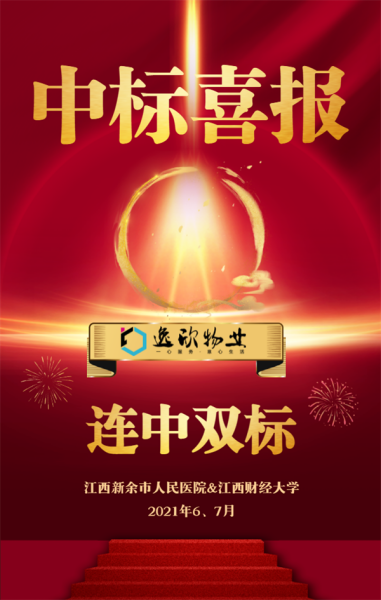 中标喜报：热烈祝贺我公司布局江西市场并精彩“两连中”