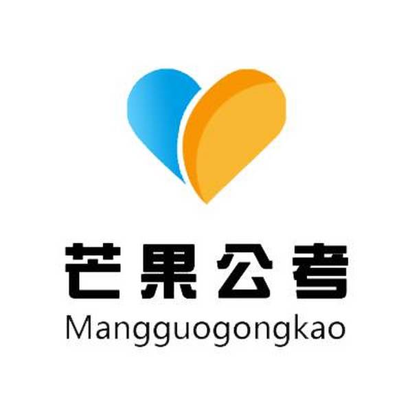 芒果公考以好師資打造公務(wù)員考試高通過率