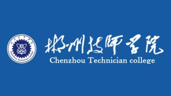 郴州技师学院