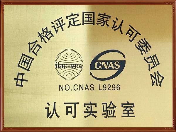 检测中心中国合格评定国家认可委员会CNA