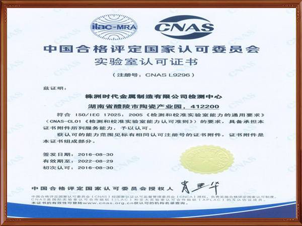 CNAS认可证书（中文版）