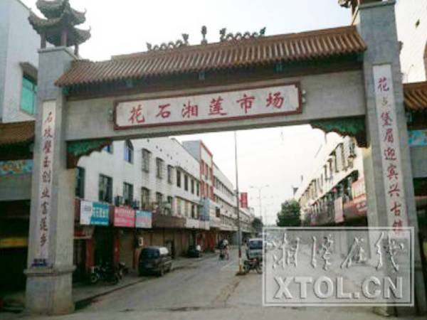 湘潭市湖湘经济研究中心到湘潭县花石镇调研湘莲产业