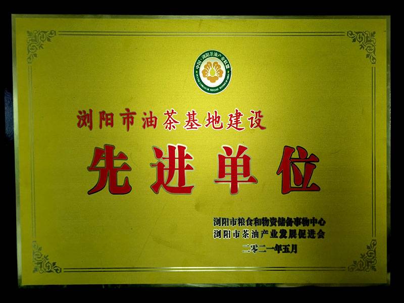 浏阳市茶油基地建设先进单位