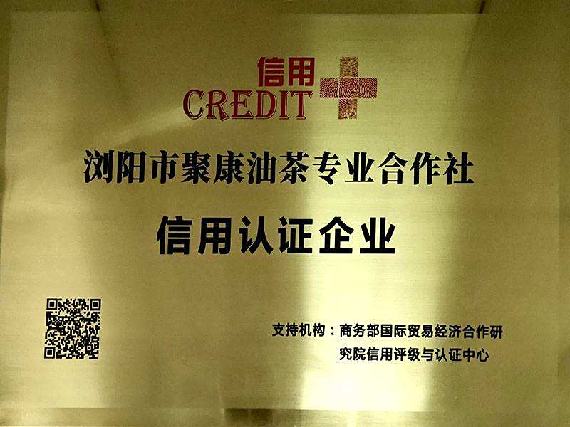 浏阳市聚尔康油茶专业合作社信用认证企业