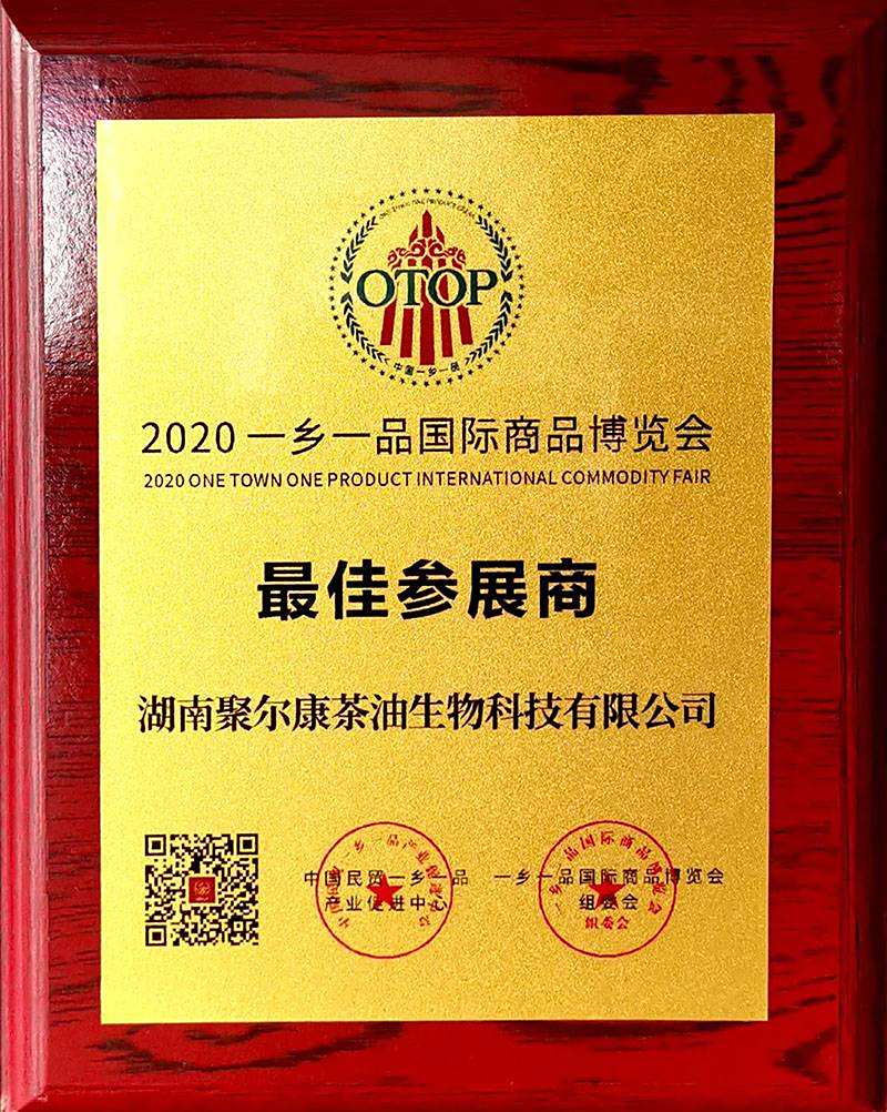 2020一乡一品国际商品博览会最 佳参展商