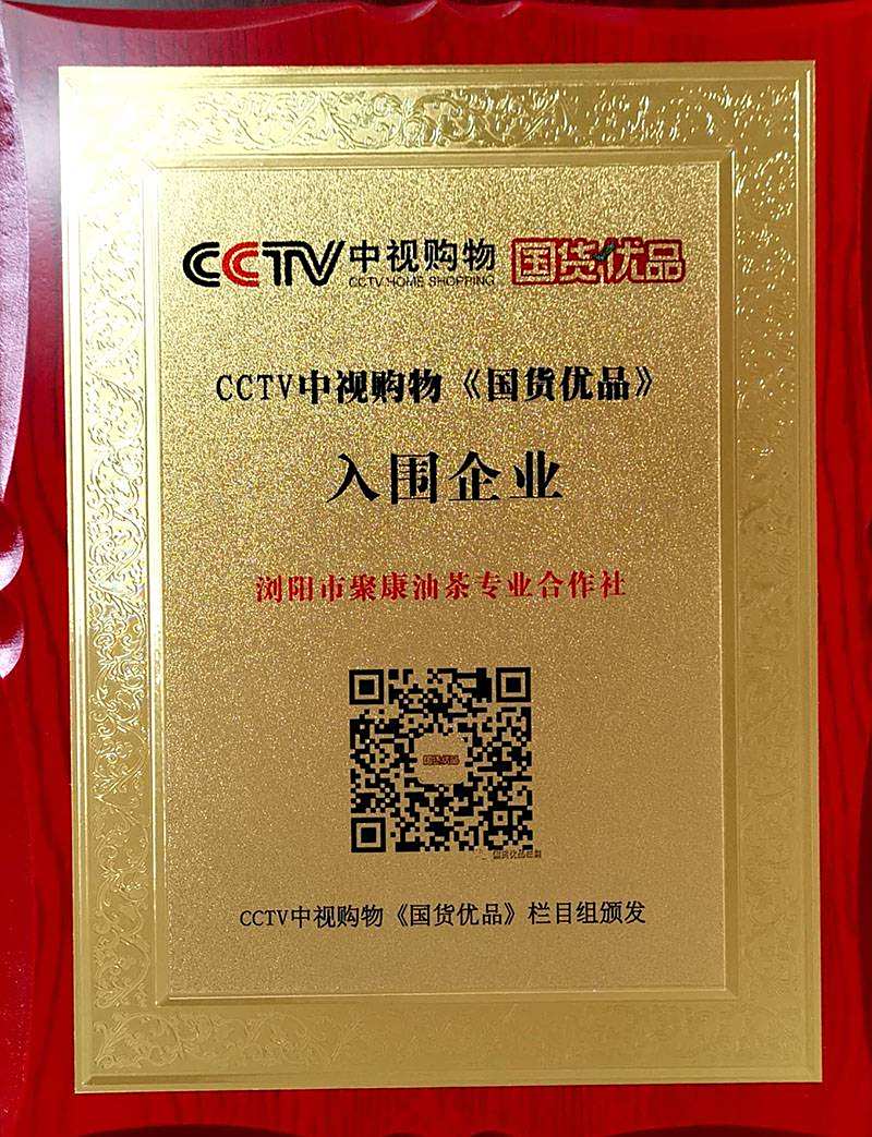 CCTV中视购物《国货优品》入围企业
