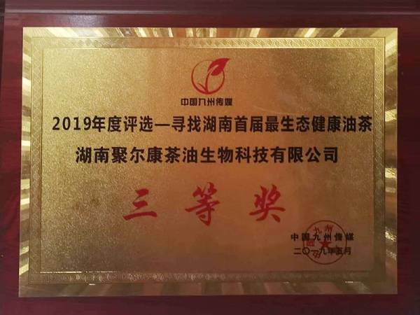 尋找湖南首屆最生態健康油茶三等獎
