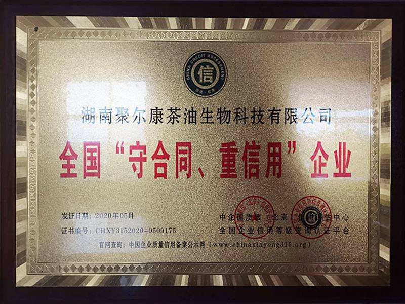 全国“守合同、重信用”企业