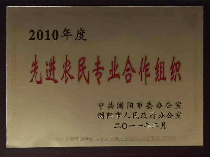 2010年度先进农民专业合作组织