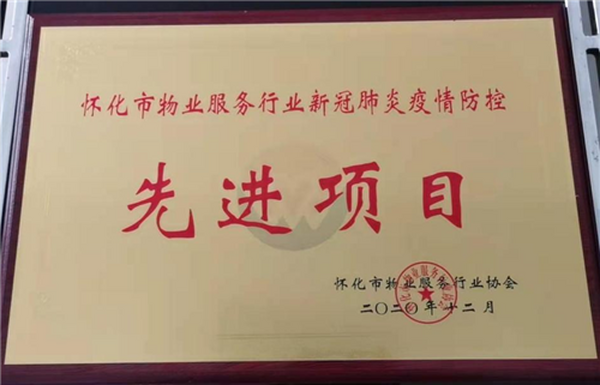 2020年度懷化市物業(yè)服務行業(yè)新冠肺炎疫情防控先進項目