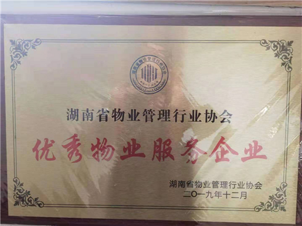 2019年12月榮獲湖南省物業(yè)管理行業(yè)協(xié)會優(yōu)秀物業(yè)服務企業(yè)
