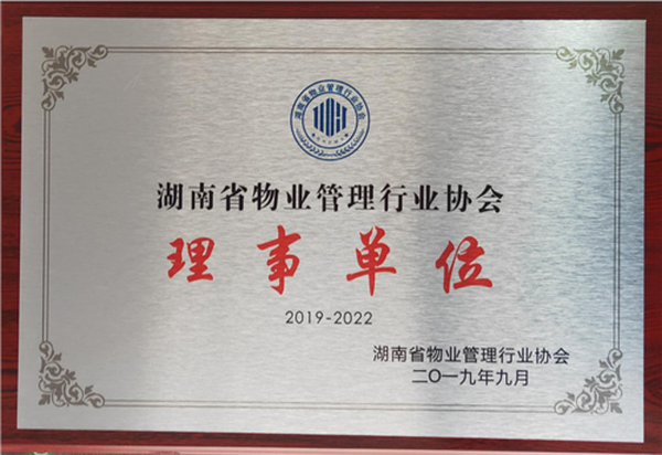 2019年成為湖南省物業(yè)管理行業(yè)協(xié)會理事單位