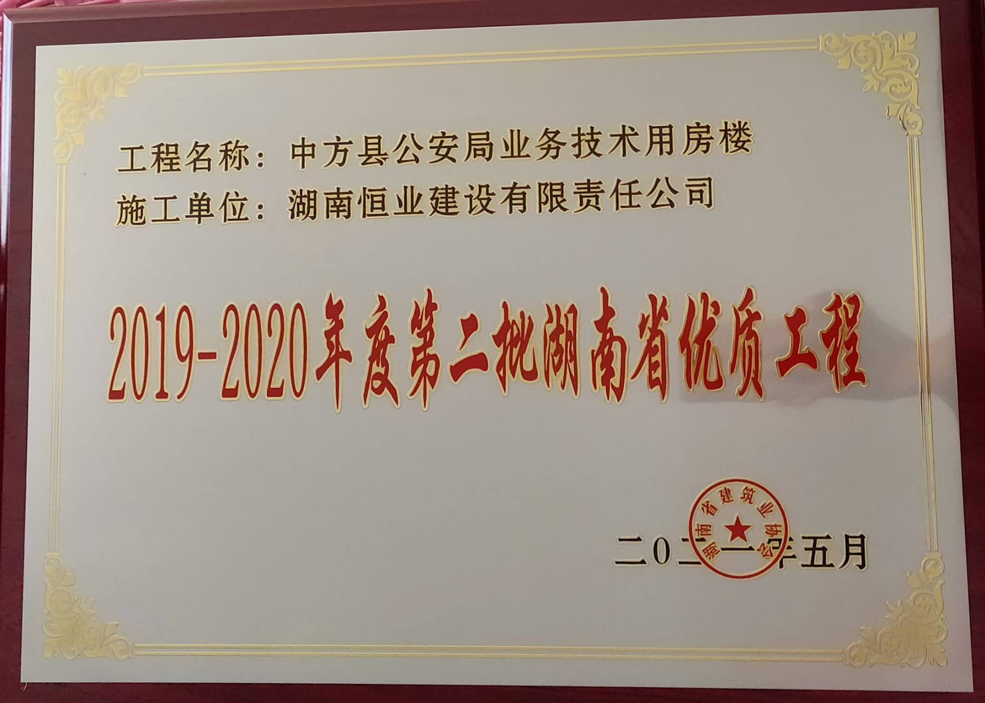 2019-2020年度第二批湖南優質工程