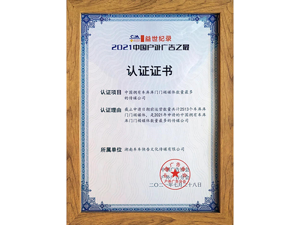 中国户外广告之最认证证书
