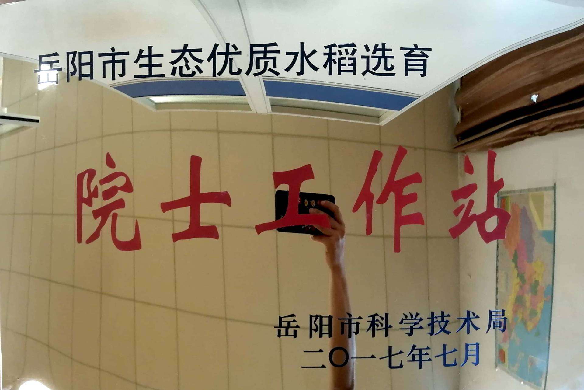 院士工作站