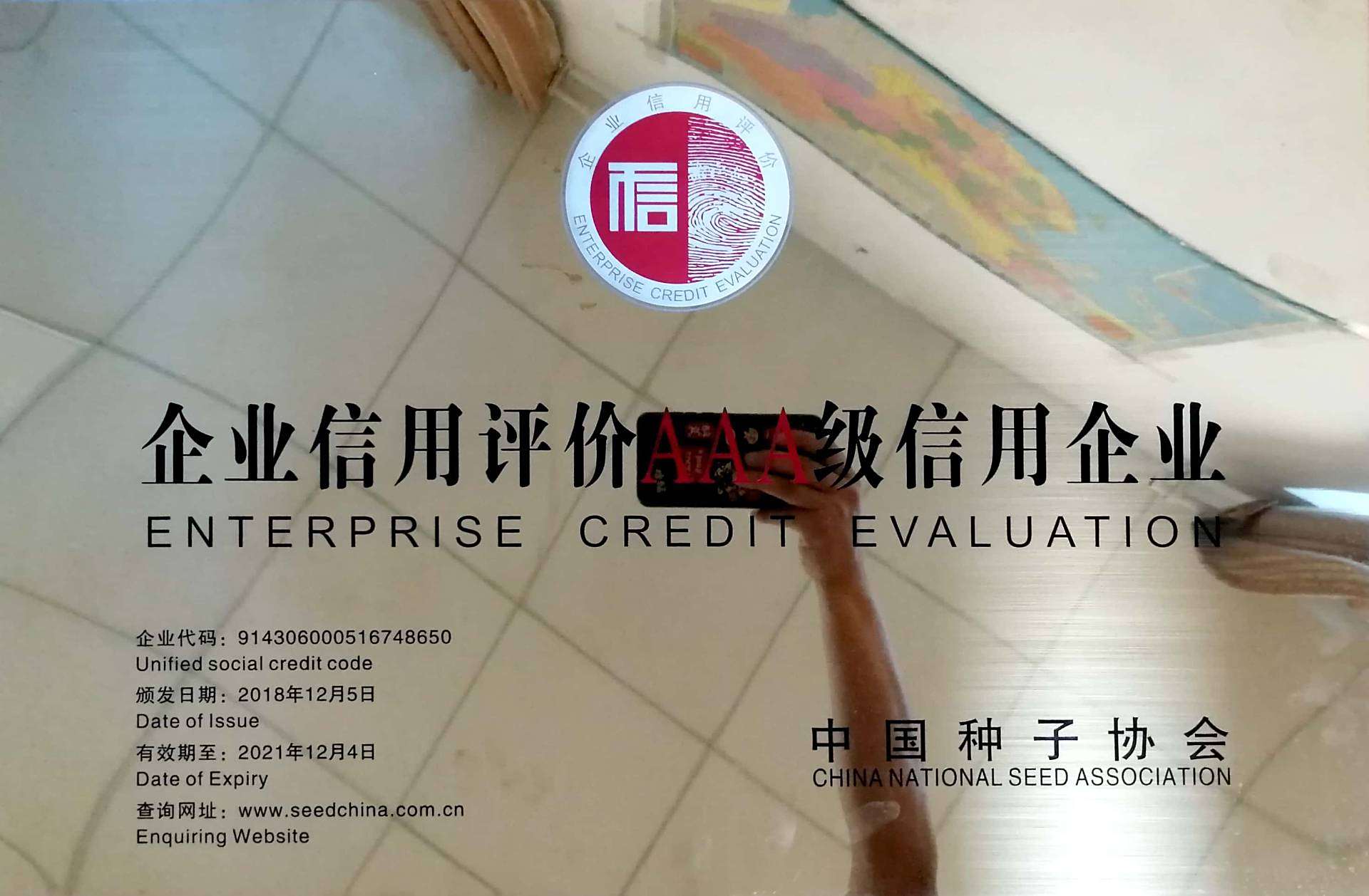 三A级信用企业