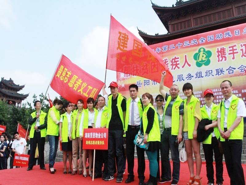 湖南贤恩物业公司残助志愿者服务队