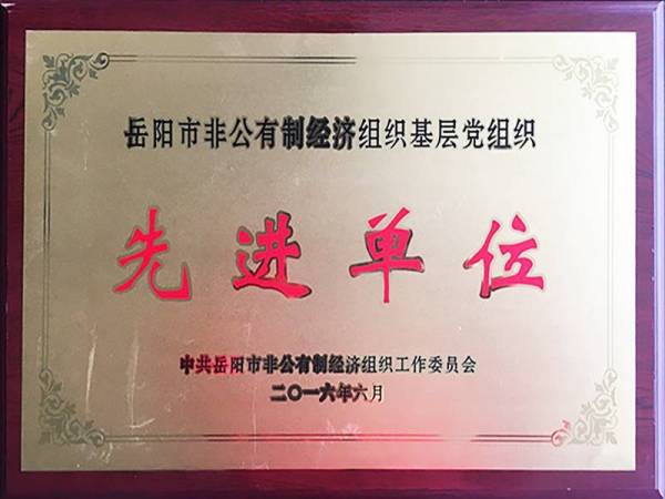先進單位