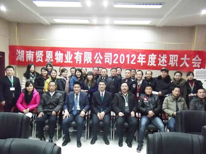 2012年度个人述职报告大会参会人员合影