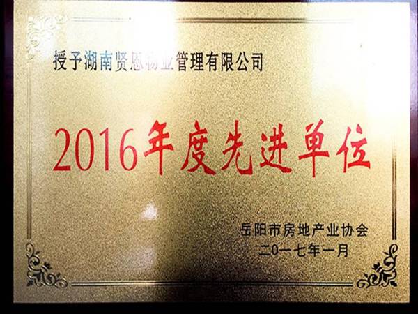 2016年度先進單位