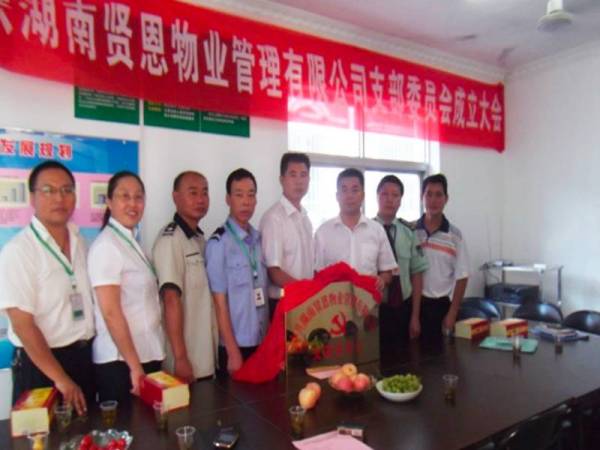 熱烈慶祝湖南恩物業管理有限公司黨支部于2012年7月28日正式成立