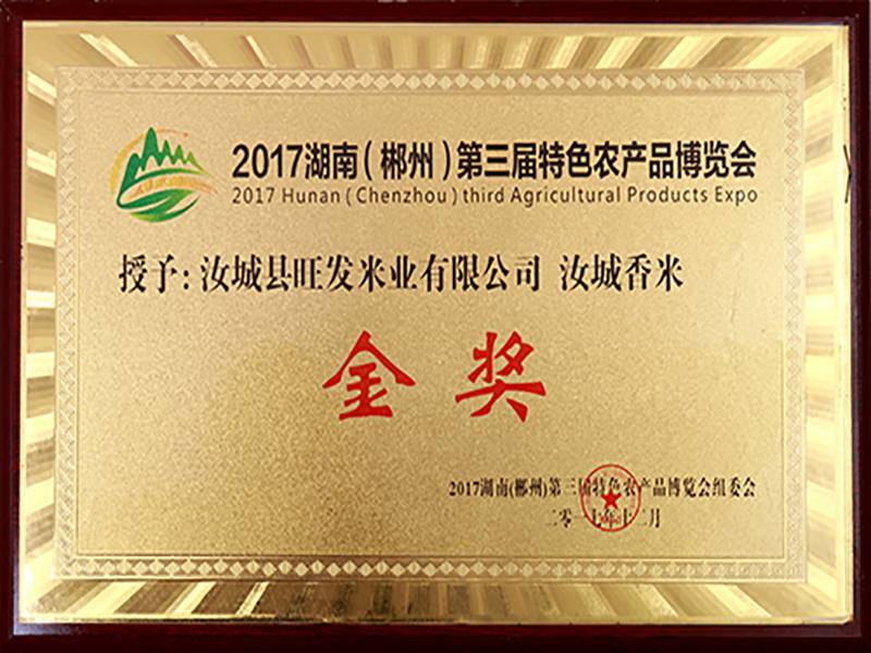 2017年郴州農(nóng)博會汝城香米金獎(jiǎng)