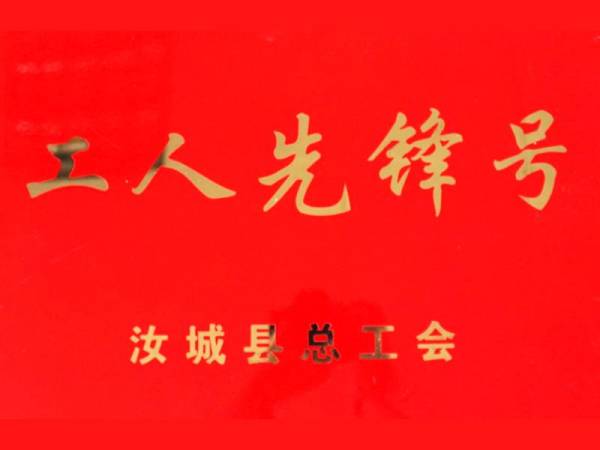 工人先鋒號(hào)